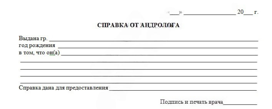 Справка от врача-андролога