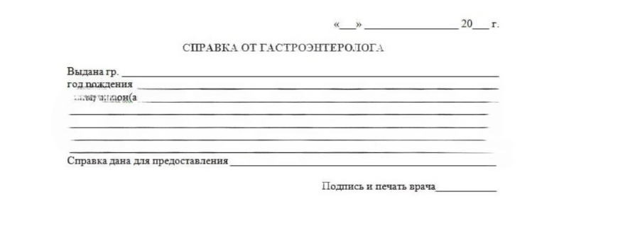 Справка от врача-гастроэнтеролога