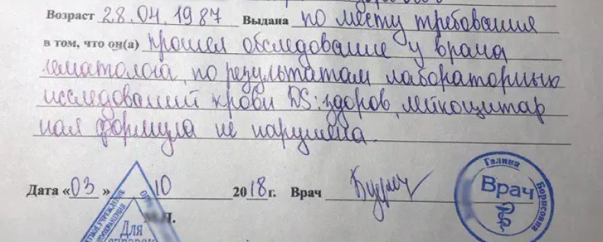 Справка от врача-гематолога