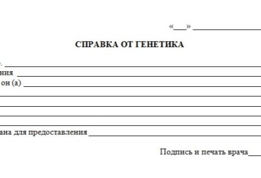 Справка от врача-генетика