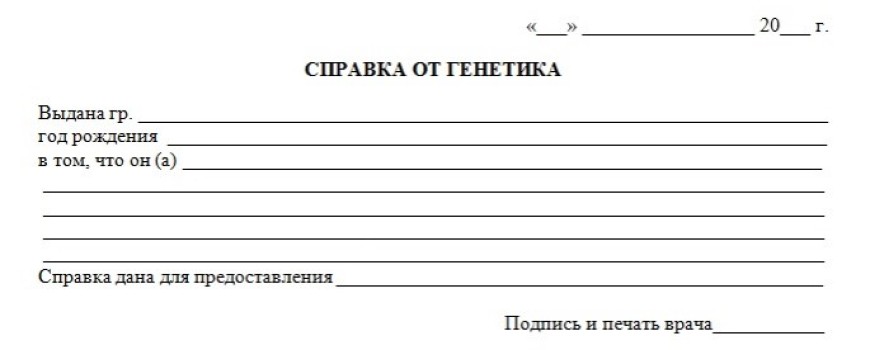 Справка от врача-генетика